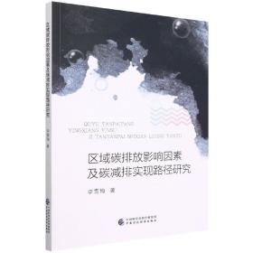 区域碳排放影响因素及碳减排实现路径研究