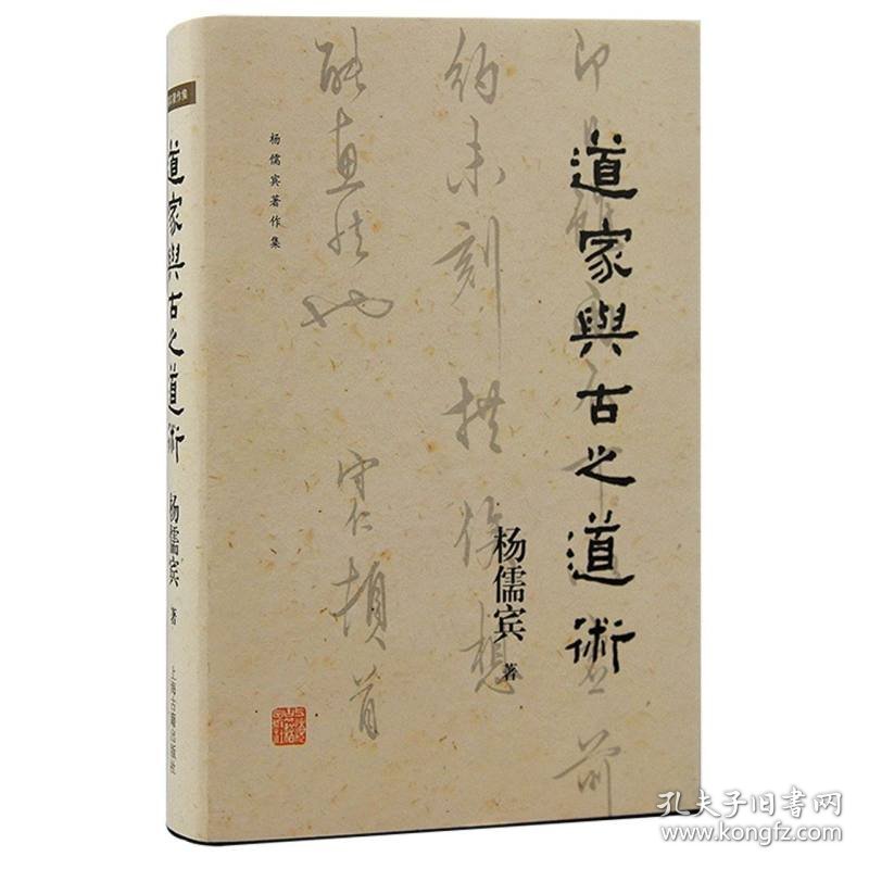 正版速发道家与古之道术杨儒宾|责编:徐卓聪9787573208385