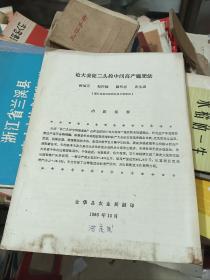 论大麦促二头控中间高产施肥法1986年