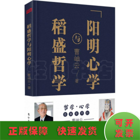 稻盛哲学与阳明心学（精装）