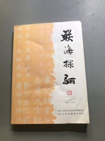 联海探骊2021/01总第25期