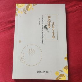 让每个生命勃然绽放 齐盛育人为本教育理念探索与实践