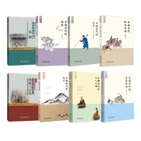 中国古代生活丛书 8册 商务印书馆