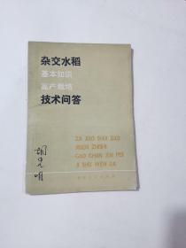 杂交水稻基本知识高产栽培技术问答
