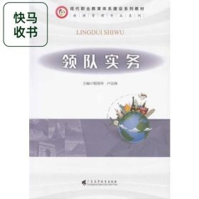 領(lǐng)隊(duì)實(shí)務(wù) 稂艷玲 盧志海 廣東高等教育出版社 9787536159310