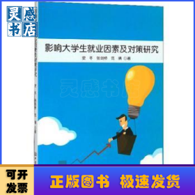 影响大学生就业因素对策研究