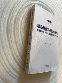 动态数据与动态安全：大数据时代个人信息的刑法保护进路 签名