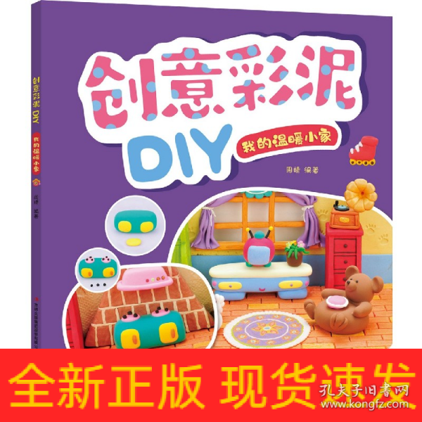 我的温暖小家/创意彩泥DIY