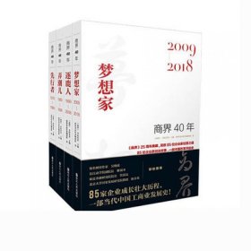 商界40年4册 9787213094439 商界杂志社采编团队|编者:商界//考拉看看 浙江人民