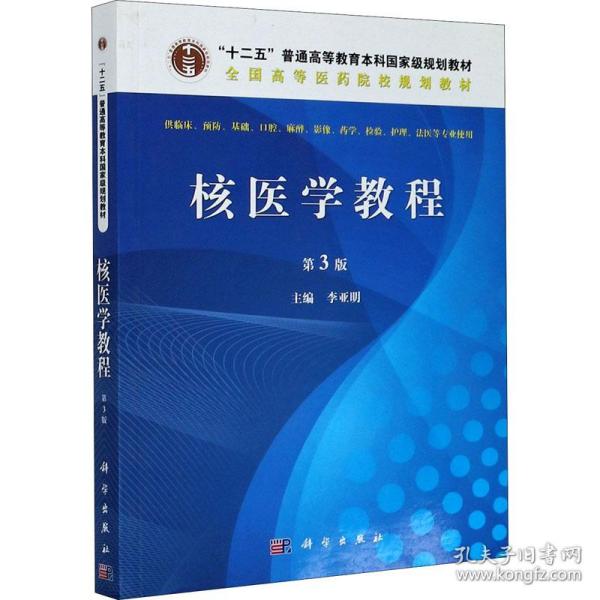 核医学教程（第3版）/全国高等医药院校规划教材·“十二五”普通高等教育本科国家级规划教材