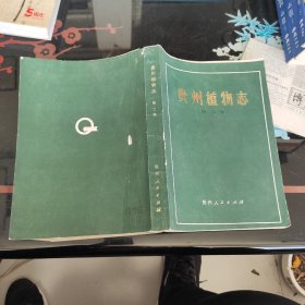 贵州植物志第二卷