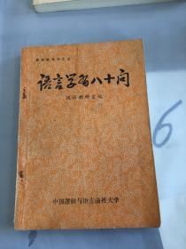 语言学习八十问。