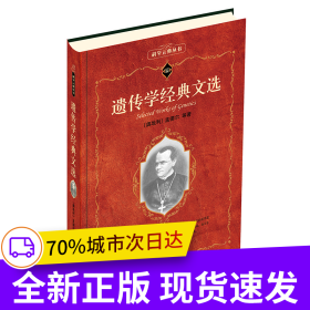 遗传学经典文选 科学元典