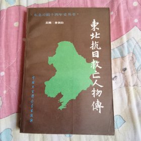 东北抗日救亡人物传