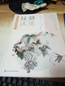 刺绣技法从入门到精通