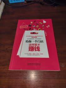 给你一个门店，这样管才赚钱