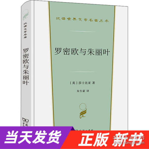 罗密欧与朱丽叶(汉译世界文学3·戏剧类)