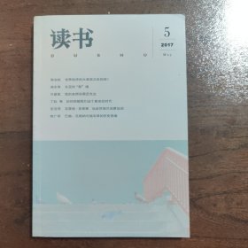 读书杂志 【2017年 第5期】