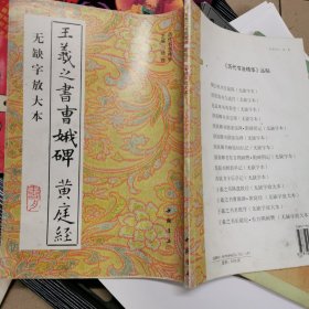 王羲之书曹娥碑 黄庭经:无缺字放大本