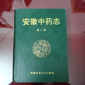 安徽中药志(第二卷)