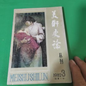 美术史论重刊1982年三月，天津人民美术出版社