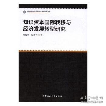 知识资本国际转移与经济发展转型研究