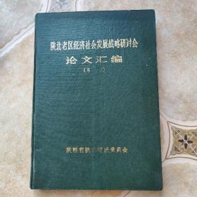 陕北老区经济社会发展战略研讨会  论文汇编 第一辑