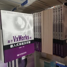 基于VxWorks的嵌入式系统及实验