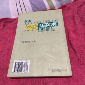 最佳买卖点:股市大盘的研判与个股的选择