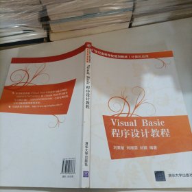 Visual Basic程序设计教程（21世纪高等学校规划教材·计算机应用）