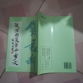 钱君匋篆书千字文