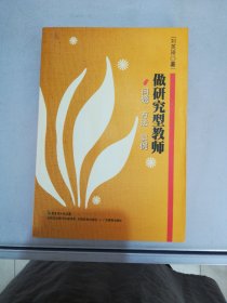 做研究型教师——问题·方法·实例【满30包邮】