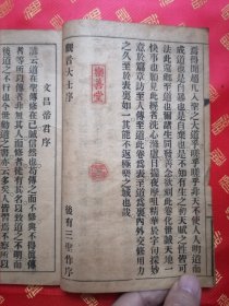 稀见！清光绪 活字版【五菩萨傳道】【五菩萨宝卷】一厚册全 品好 药善堂 信士弟子 李門 陈三圆 铃印