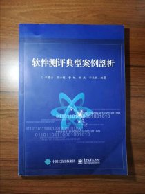 软件测评典型案例剖析