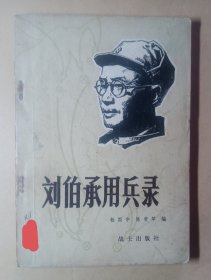 刘伯承用兵录