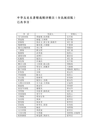 王士禛集（中华文史名著精选精译精注：全民阅读版/章培恒 安平秋 马樟根主编）王小舒，陈广澧导读 黄 王小舒，陈广澧导读 黄永年审阅 9787550631496 凤凰出版社