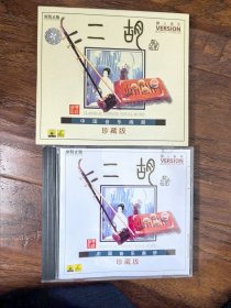 中国音乐画册珍藏版《醉人音乐4C：二胡》，VCD，广州音像出版社出版（IFPIA109），唯一，碟面完美，《汉宫秋月》《烛影摇红》《行街》《空山鸟语》《关山行》《烽火操》《忠魂祭》《遥望洋》《关山月》《独弦操》