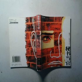 最新社会小说集萃  秘书当官