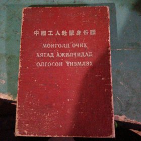 中国工人赴蒙身份证（1958年）