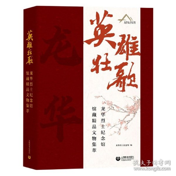 英雄壮歌——龙华烈士纪念馆馆藏精品文物集萃