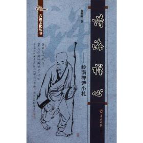詩海禪心:嶺南禪詩小札 中國古典小說、詩詞 劉斯翰 新華正版