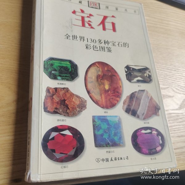 宝石：全世界130多种宝石的彩色图鉴