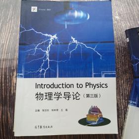 Introduction to Physics 物理学导论(第三版)