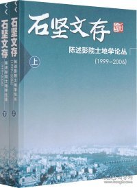 石坚文存：陈述彭院土地学论丛（1999-2006 上 下册）