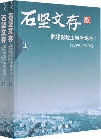 石坚文存：陈述彭院土地学论丛（1999-2006 上 下册）