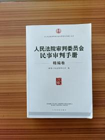 人民法院审判委员会民事审判手册（精编卷）