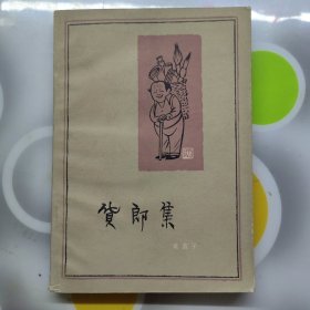 货郎集黄苗子百花文艺出版社1981年1印W00980