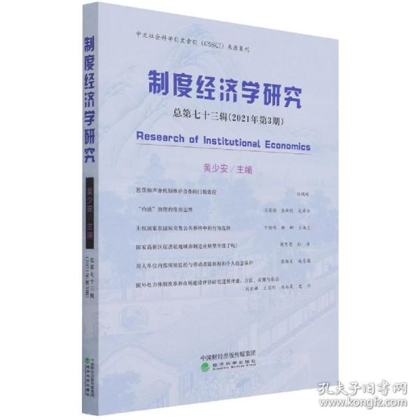 制度经济学研究 2021年 第3期（总第七十三辑）