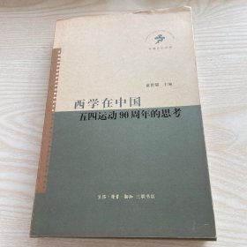 西学在中国：五四运动90周年的思考