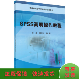 SPSS简明操作教程